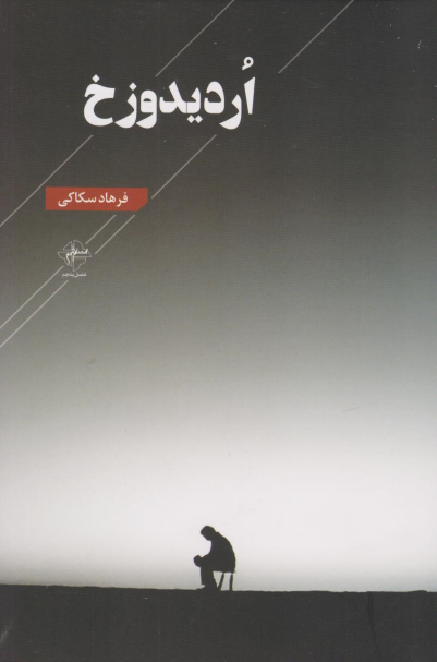 کتاب اردیدوزخ
