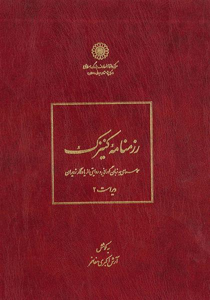 کتاب رزمنامه کنیزک