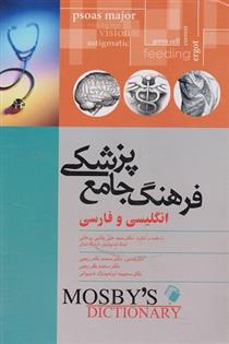 کتاب فرهنگ جامع پزشکی