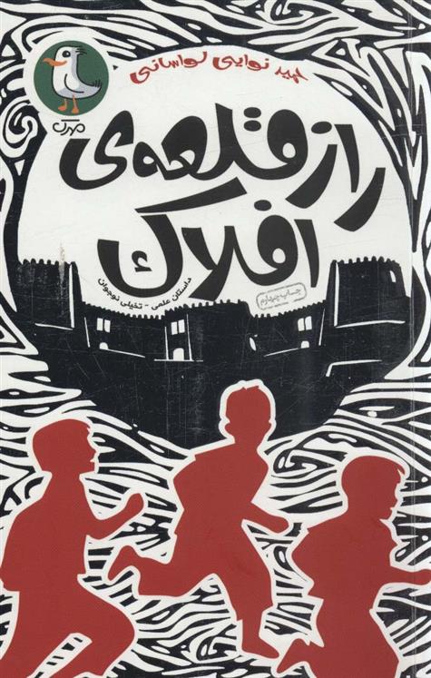 کتاب راز قلعه ی افلاک