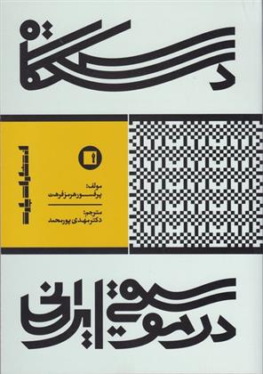 کتاب دستگاه در موسیقی ایرانی