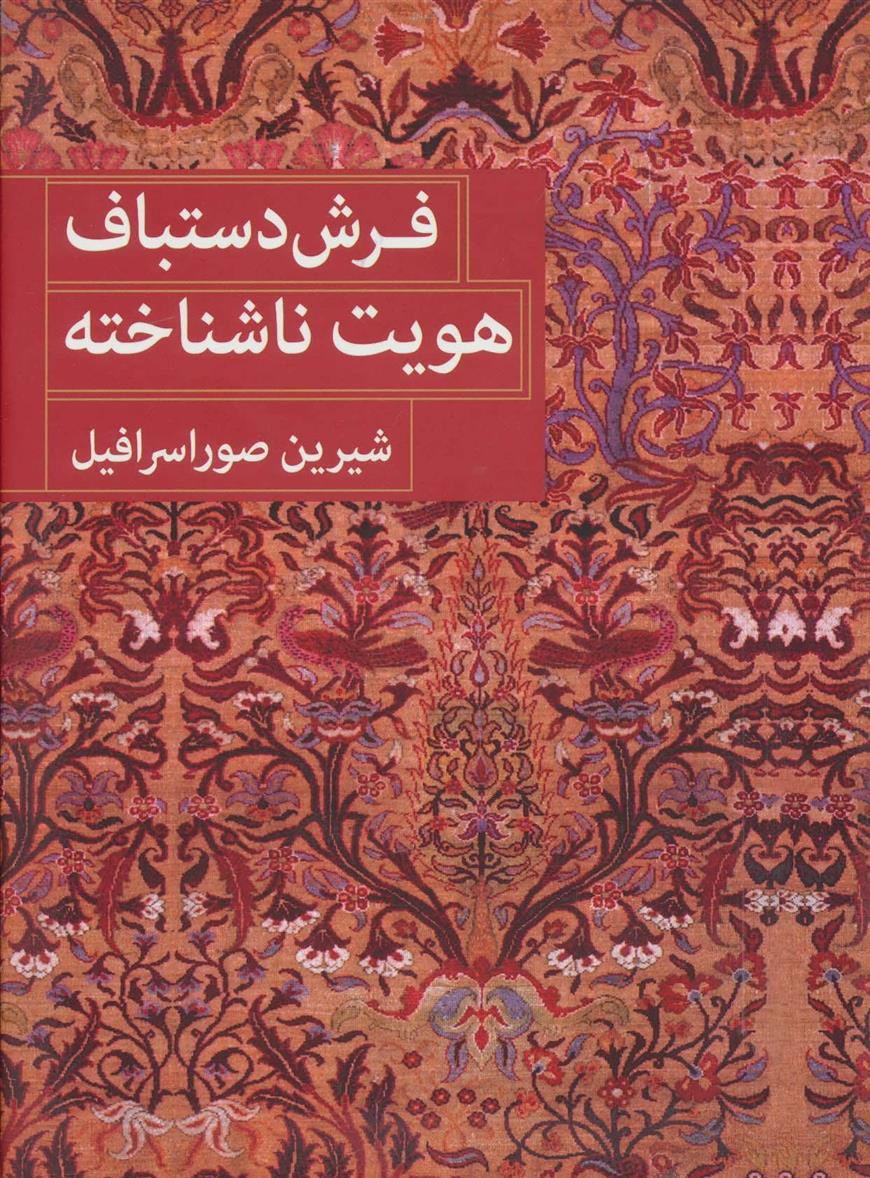 کتاب فرش دستباف هویت ناشناخته