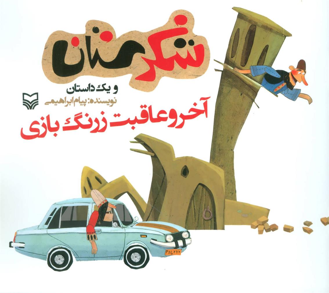 کتاب آخر و عاقبت زرنگ بازی