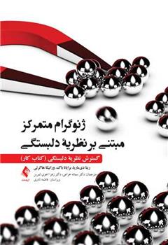 کتاب ژنوگرام متمرکز مبتنی بر نظریه دلبستگی