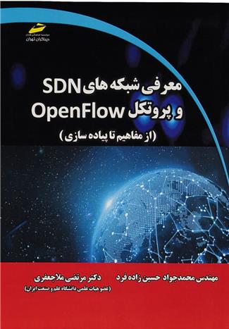 کتاب معرفی شبکه های SDN و پروتکل OpenFLOW;
