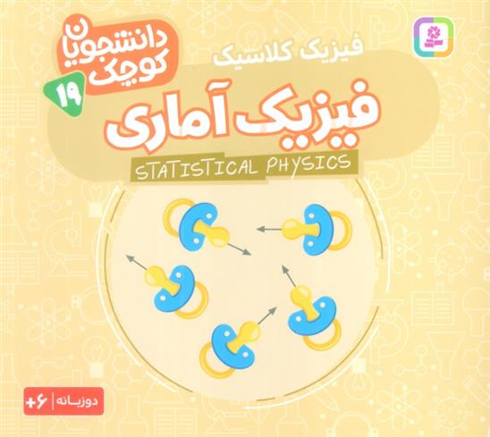 کتاب فیزیک آماری (فیزیک کلاسیک‏‫)