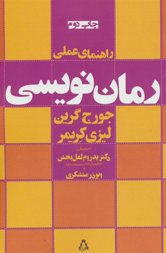 کتاب راهنمای عملی رمان نویسی