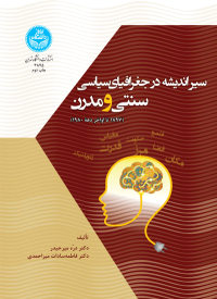 کتاب سیر اندیشه در جغرافیای سیاسی سنتی و مدرن