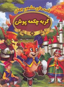 کتاب گربه چکمه پوش