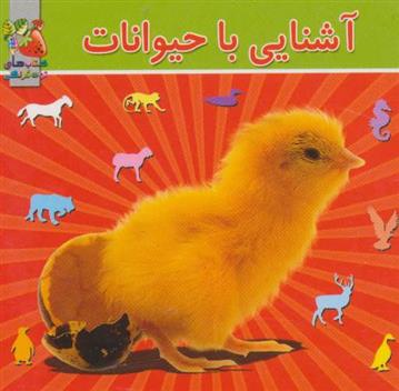 کتاب آشنایی با حیوانات