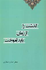 کتاب گذشت را از زمان باید آموخت