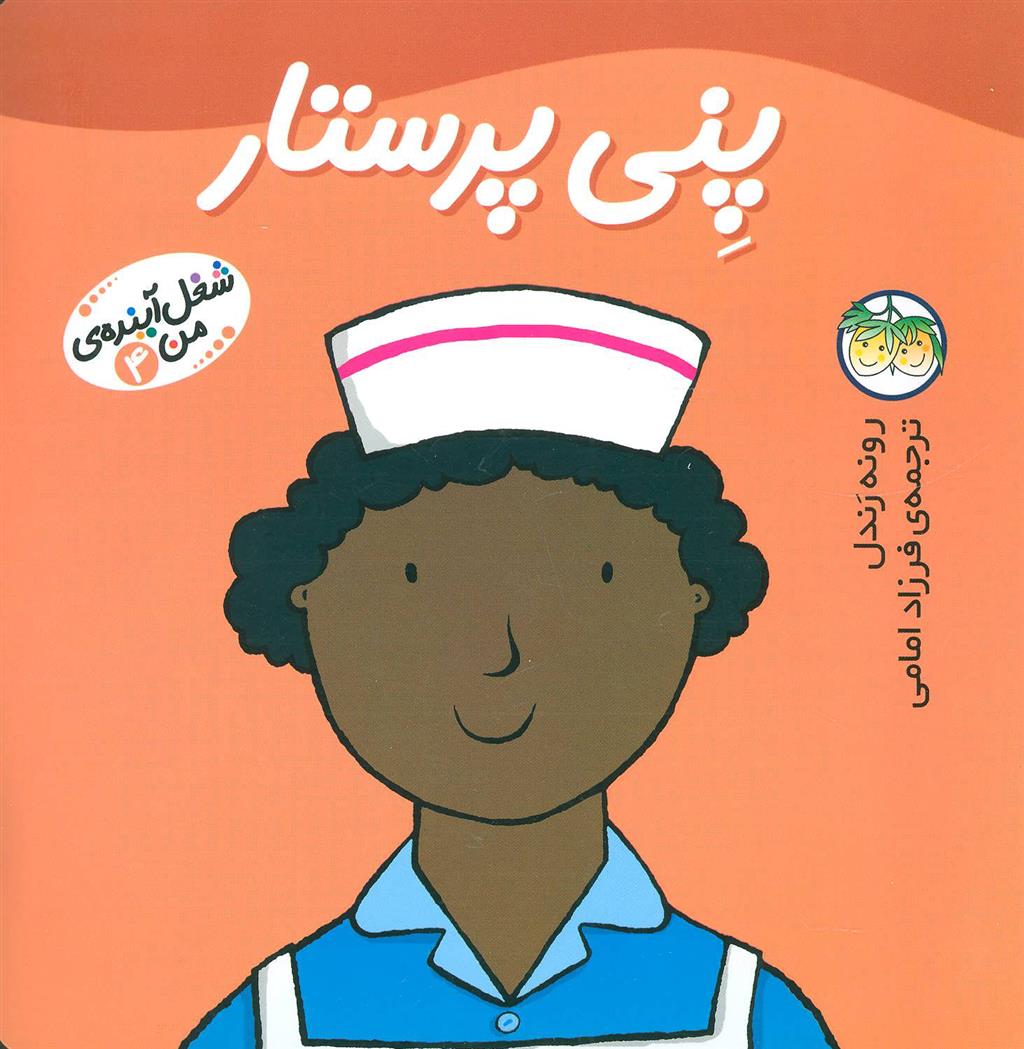 کتاب پنی پرستار