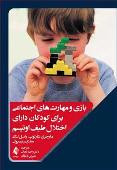 کتاب بازی و مهارت های اجتماعی برای کودکان دارای اختلال طیف اوتیسم;