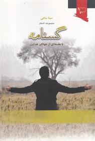 کتاب گسنامه