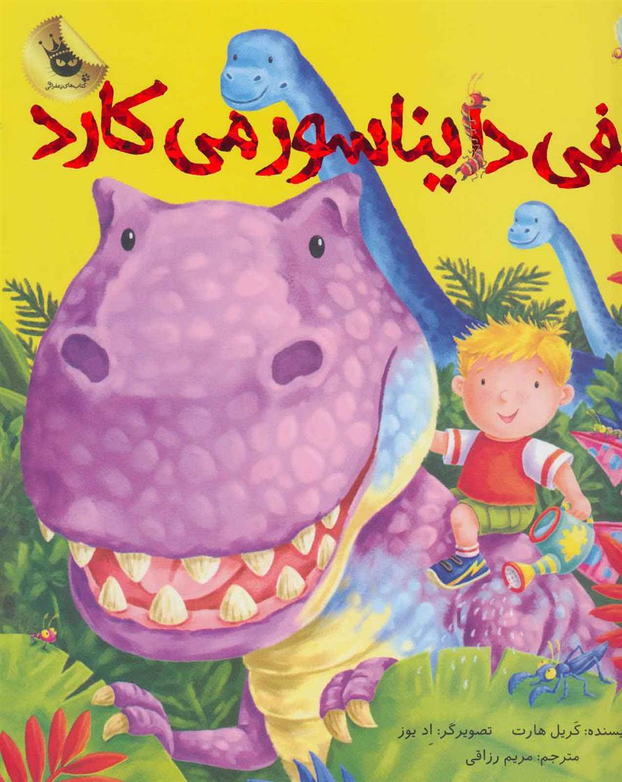 کتاب الفی دایناسور می کارد