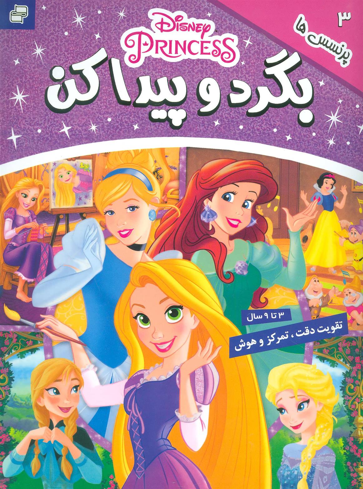 کتاب بگرد و پیدا کن 3