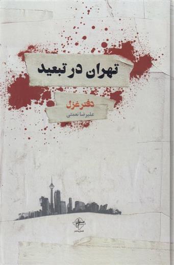 کتاب تهران در تبعید