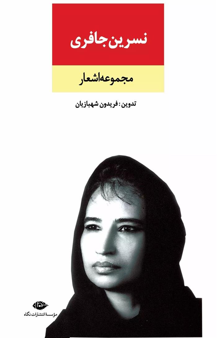 کتاب مجموعه اشعار نسرین جافری