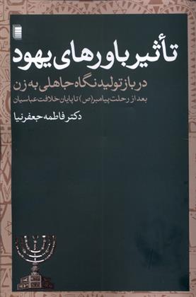 کتاب تاثیر باورهای یهود در بازتولید نگاه جاهلی به زن;