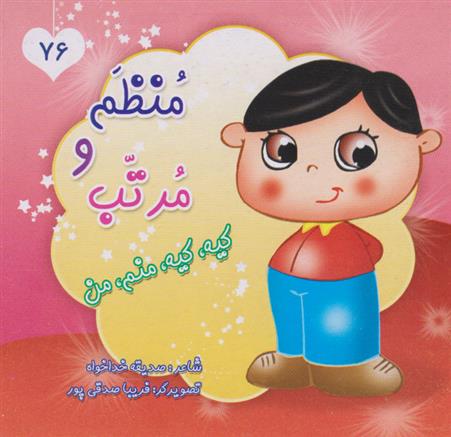 کتاب منظم و مرتب، کیه کیه منم من