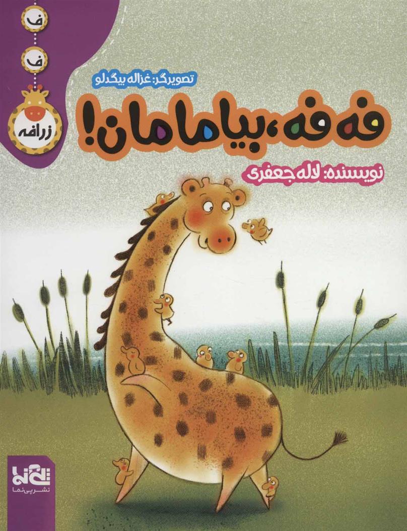 کتاب فه فه، بیا مامان!