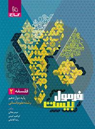 فرمول بیست فلسفه دوازدهم