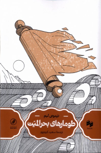 کتاب طومارهای بحرالمیت