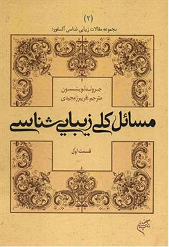 کتاب مسائل کلی زیبایی شناسی (قسمت اول)