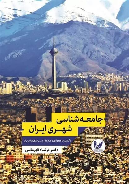 کتاب جامعه شناسی شهری ایران;