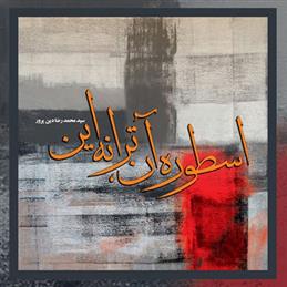کتاب اسطوره آن، ترانه این