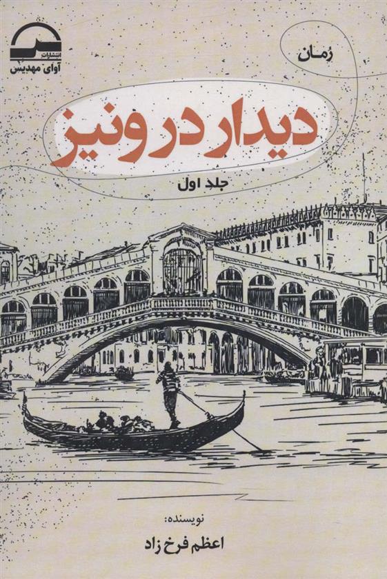 کتاب دیدار در ونیز (2جلدی)