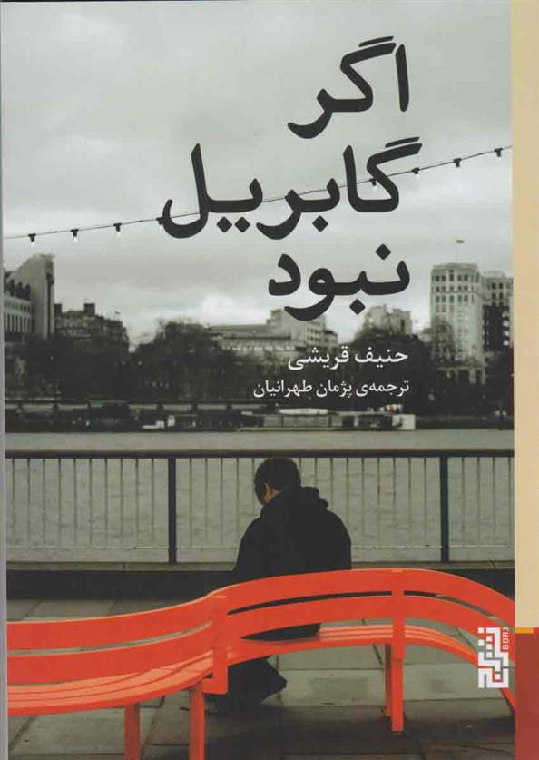 کتاب اگر گابریل نبود