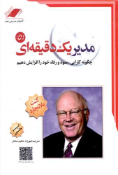 کتاب مدیر یک دقیقه‌ای