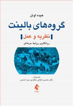 کتاب گروه های بالینت (نظریه و عمل)