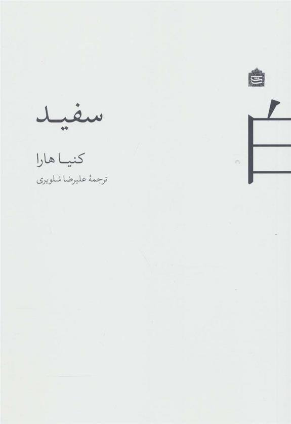 کتاب سفید;