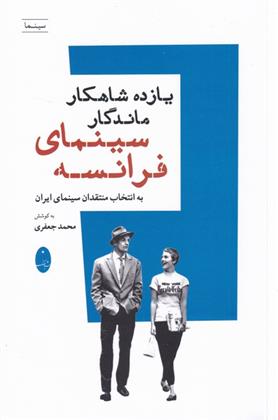 کتاب یازده شاهکار ماندگار سینمای فرانسه;