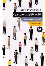 کتاب نظریه بازتولید اجتماعی