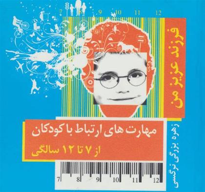 کتاب مهارت های ارتباط با کودکان (از 7 تا 12 سالگی)