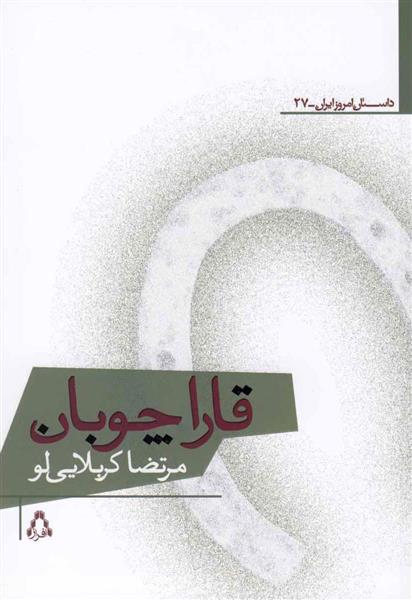 کتاب قاراچوبان