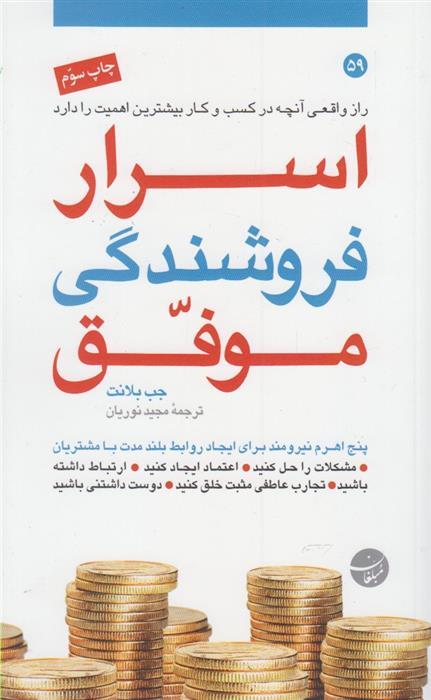 کتاب اسرار فروشندگی موفق