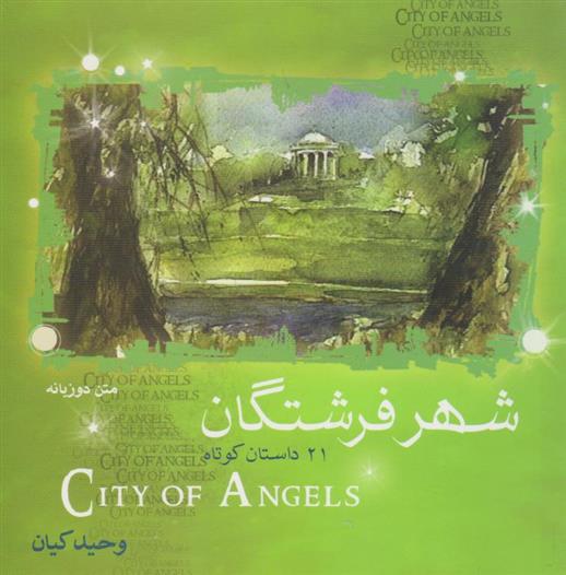 کتاب شهر فرشتگان