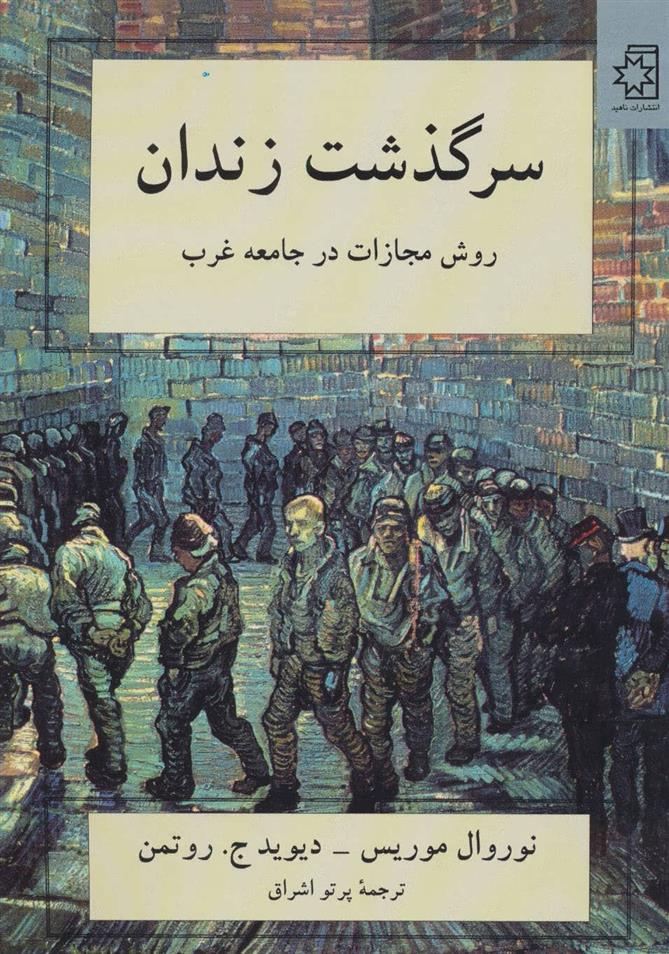 کتاب سرگذشت زندان