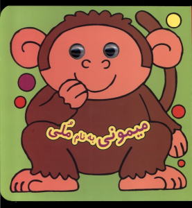 کتاب میمونی‌ نام‌ ملی