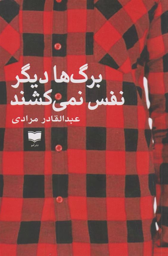 کتاب برگ ها دیگر نفس نمی کشند