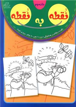 کتاب نقطه به نقطه 3