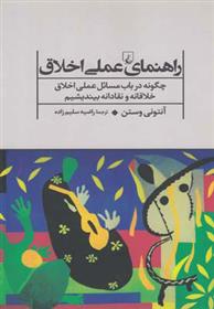 کتاب راهنمای عملی اخلاق