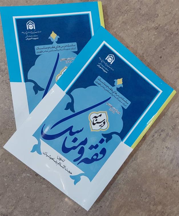 کتاب درسنامه فقه و مناسک