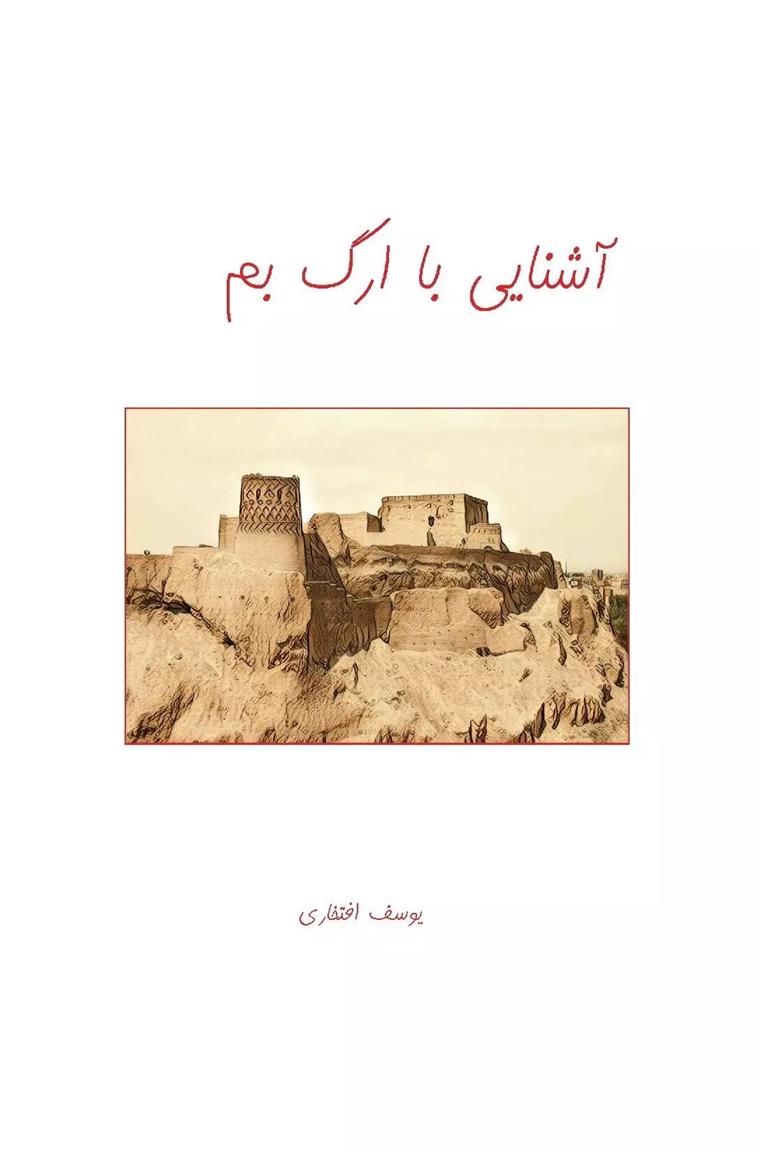 کتاب آشنایی با ارگ بم