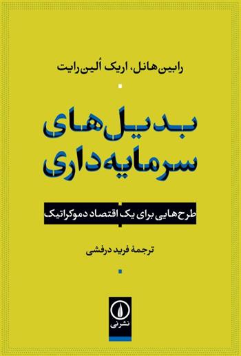 کتاب بدیل های سرمایه داری