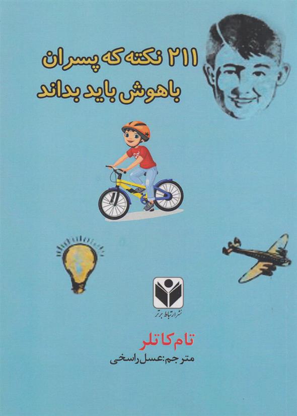 کتاب ۲۱۱ نکته که پسران باهوش باید بدانند